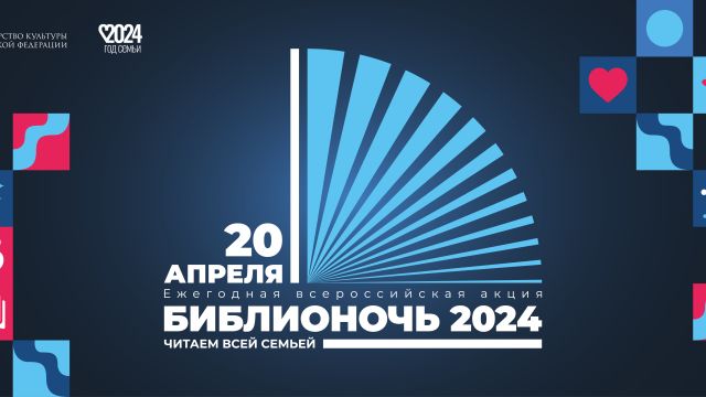 Всероссийская акция «Библионочь» 2024